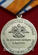 ЗА МОРСКИЕ ЗАСЛУГИ В АРКТИКЕ ВМФ МО